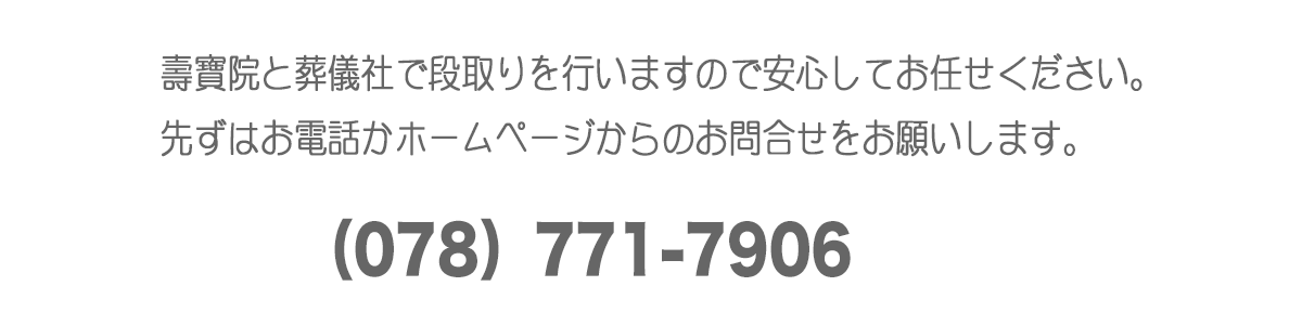 家族葬の流れ（連絡先）